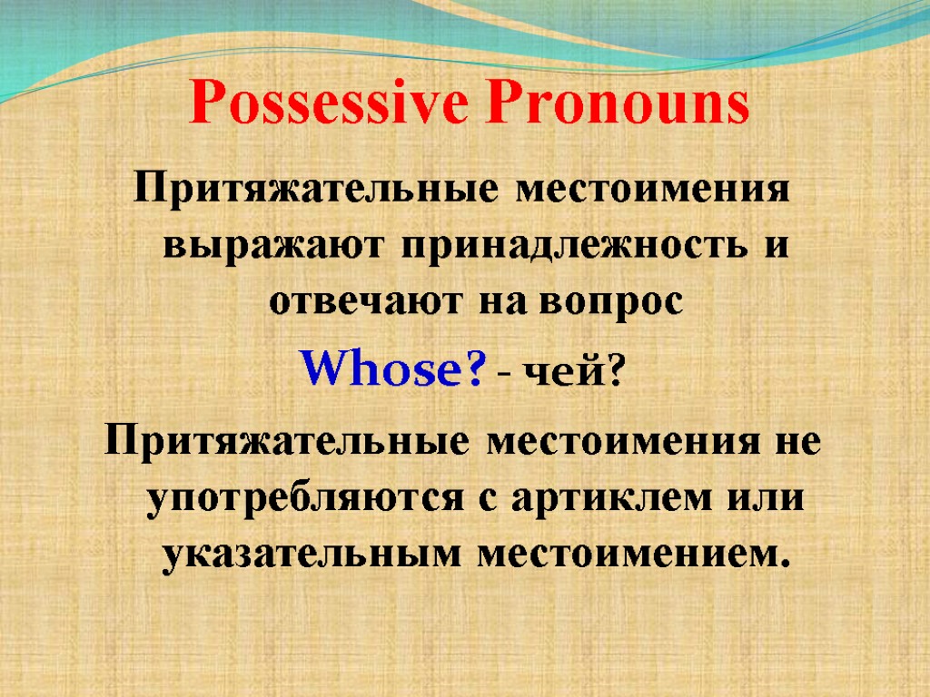 Possessive Pronouns Притяжательные местоимения выражают принадлежность и отвечают на вопрос Whose? - чей? Притяжательные